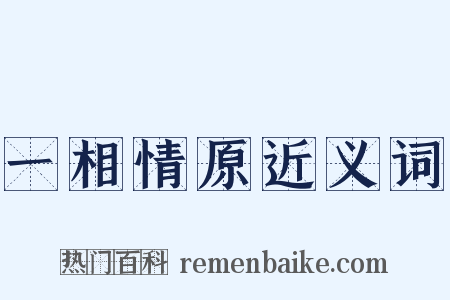一相情原近义词是什么意思的图片